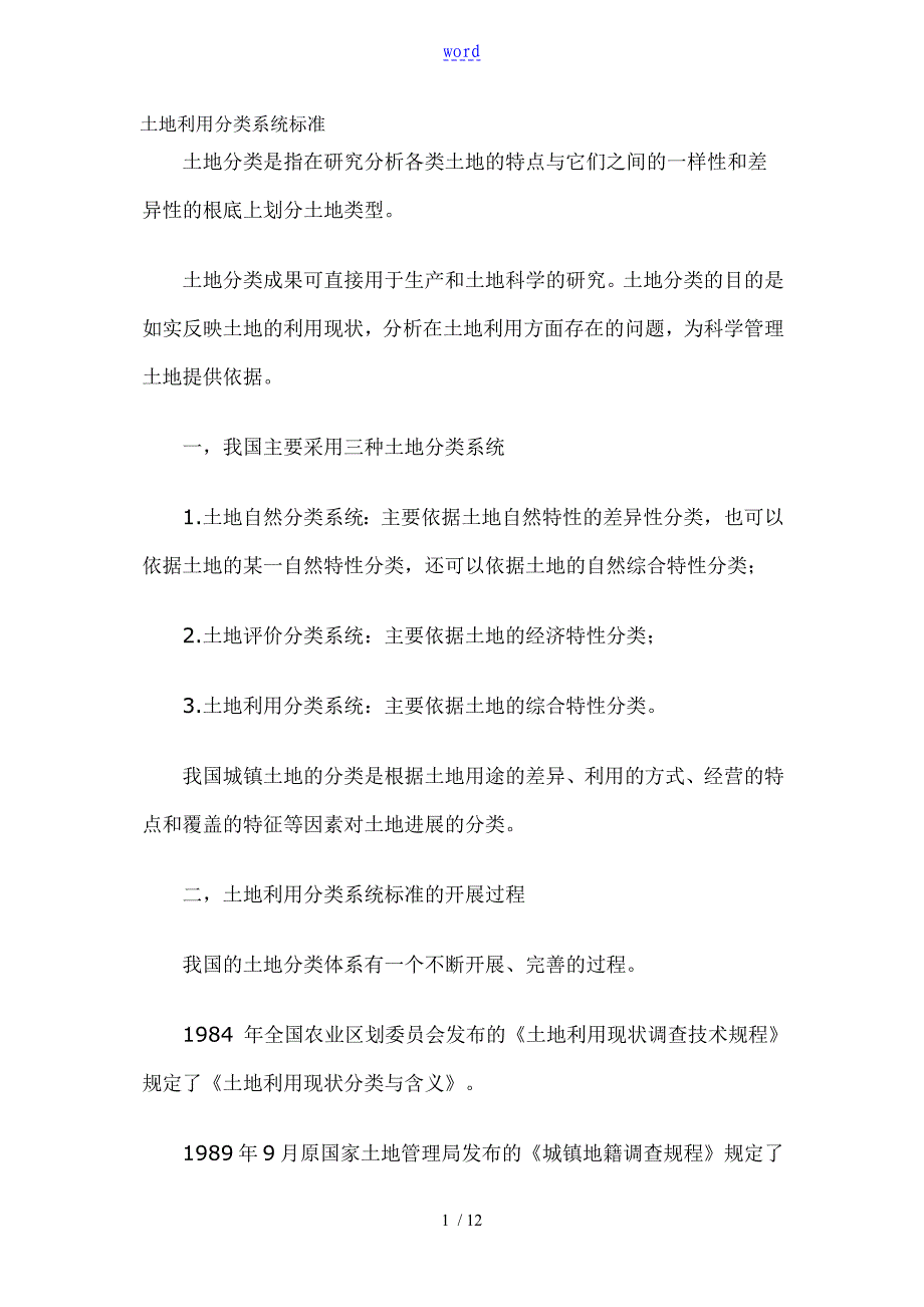 土地利用分类系统实用标准_第1页