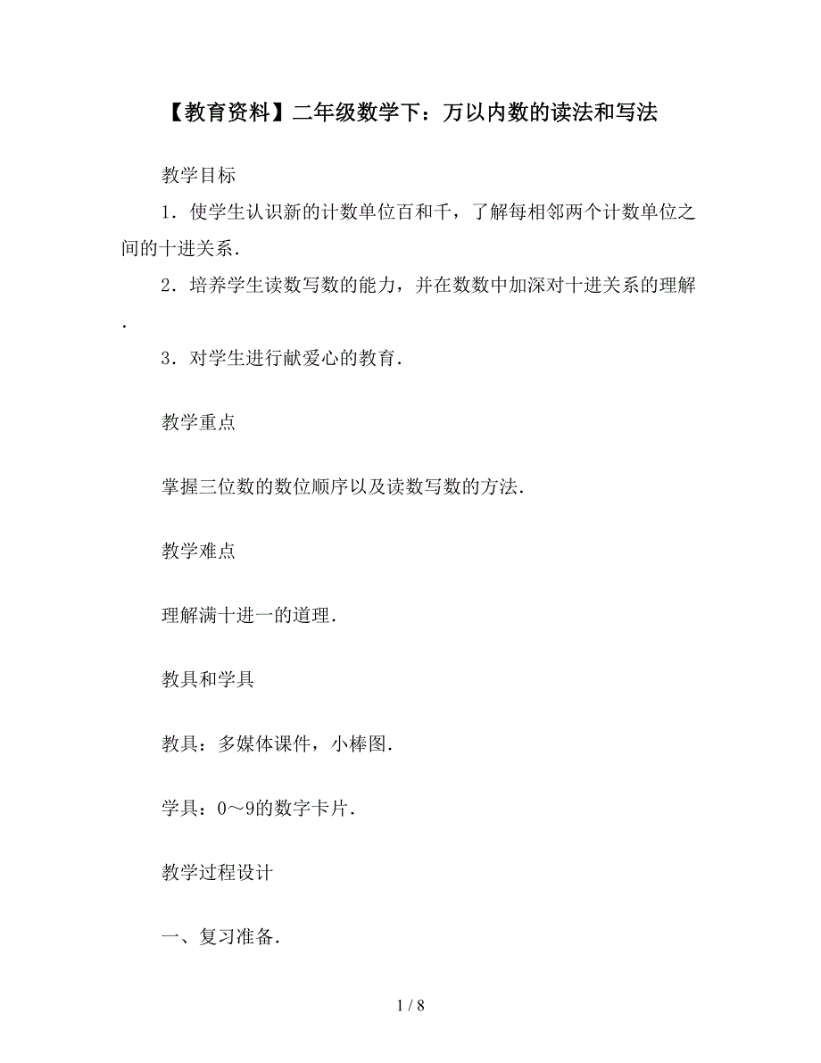 【教育资料】二年级数学下：万以内数的读法和写法.doc_第1页