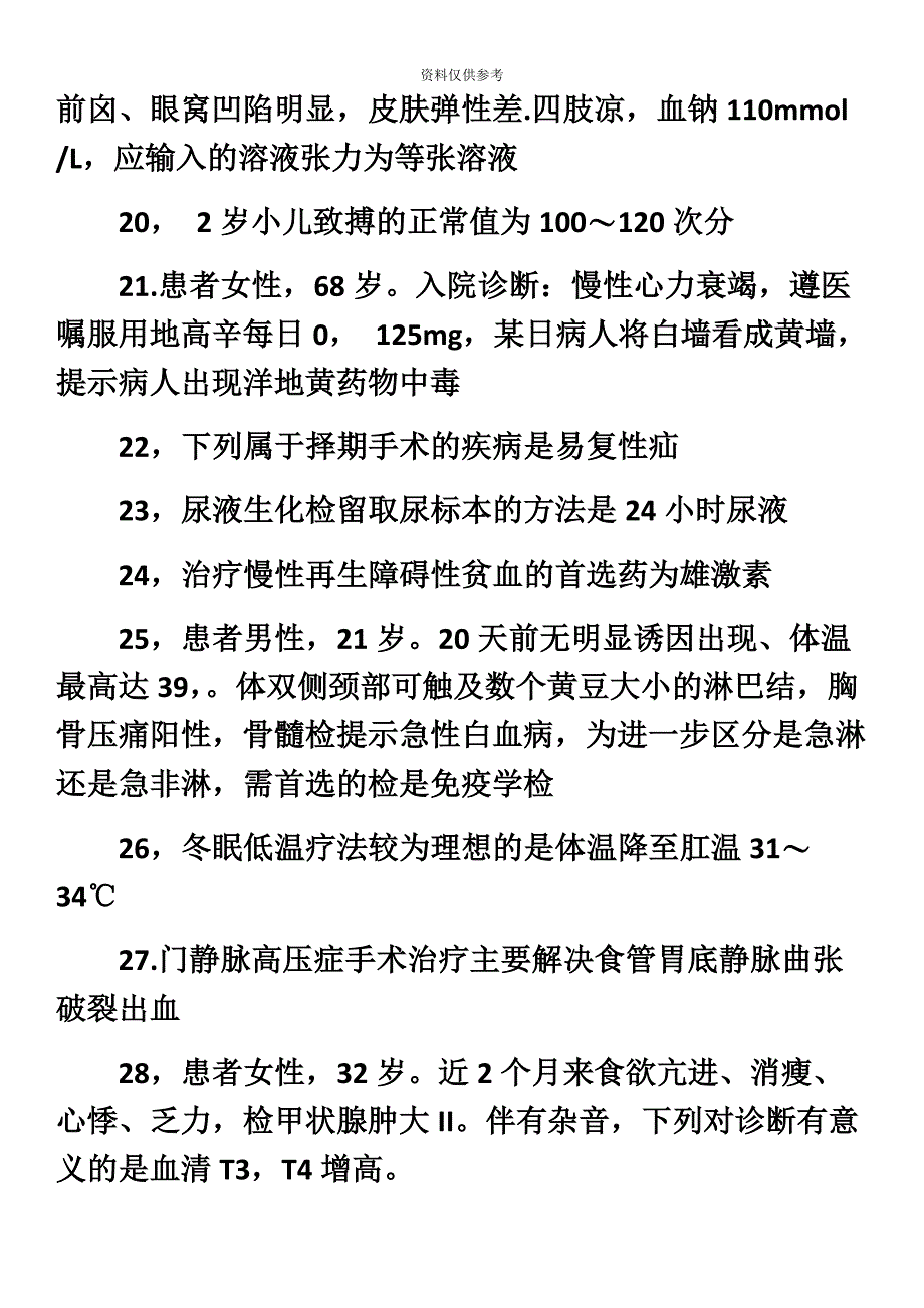 初级护师考试复习考点汇总_第4页