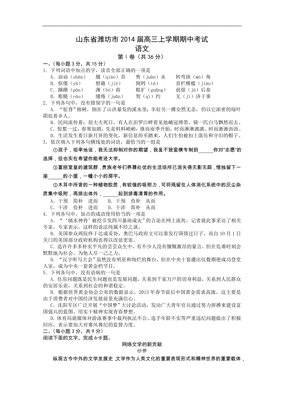 山东省潍坊市2014届高三上学期期中考试-语文含答案_第1页