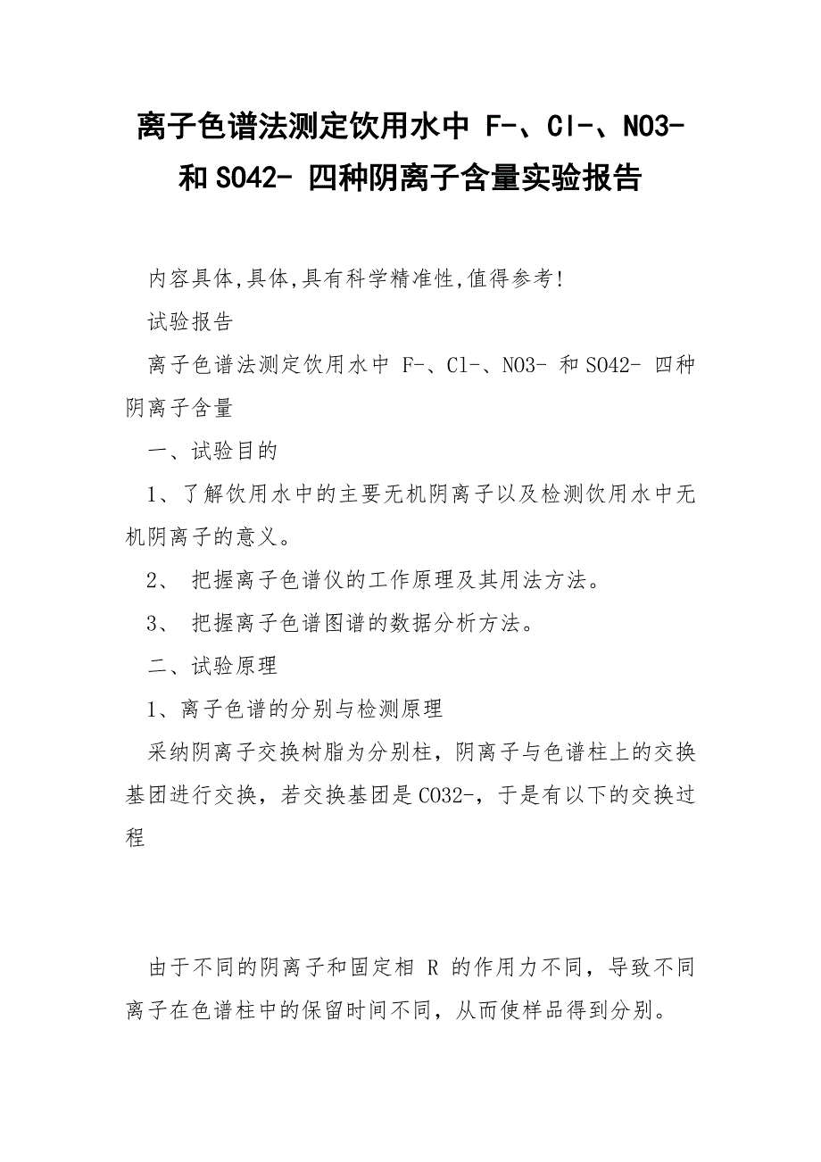 离子色谱法测定饮用水中 F-、Cl-、NO3- 和SO42- 四种阴离子含量实验报告_第1页