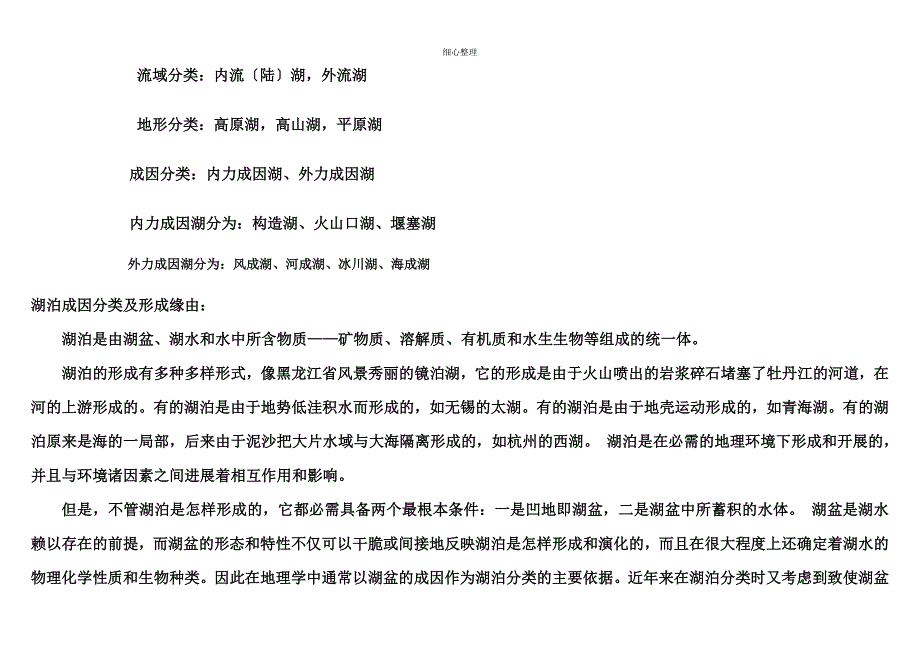 湖泊分类及形成原因_第2页