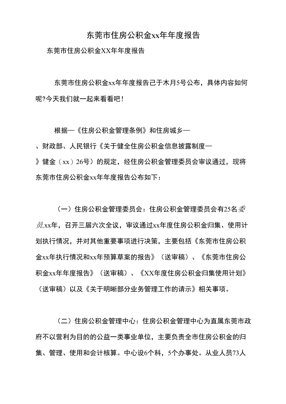 东莞市住房公积金2021年年度报告_第1页