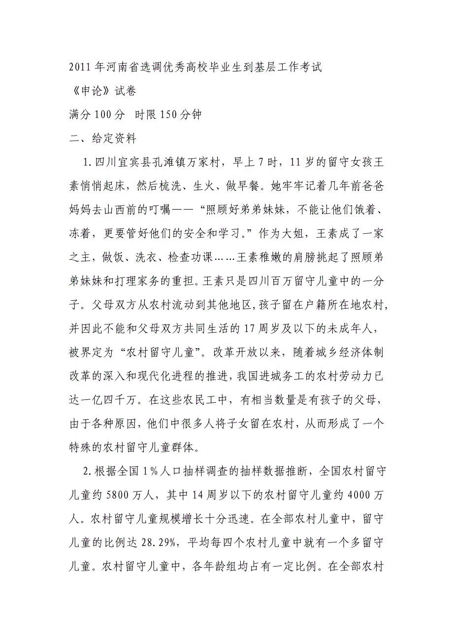 2011年河南省选调《申论》真题及答案_第1页