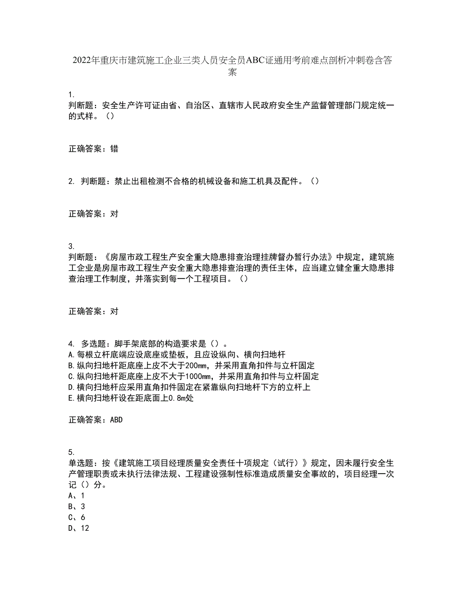 2022年重庆市建筑施工企业三类人员安全员ABC证通用考前难点剖析冲刺卷含答案51_第1页