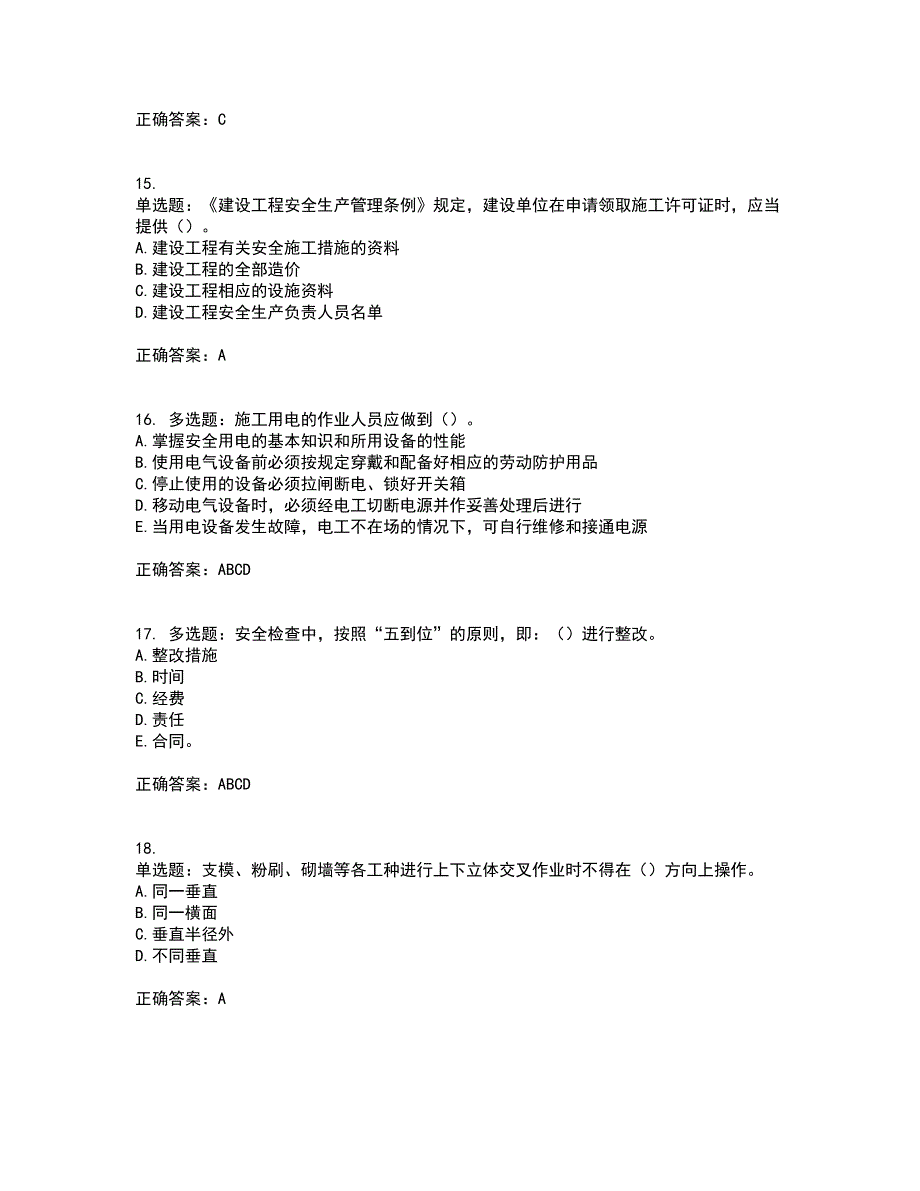 2022年重庆市建筑施工企业三类人员安全员ABC证通用考前难点剖析冲刺卷含答案51_第4页