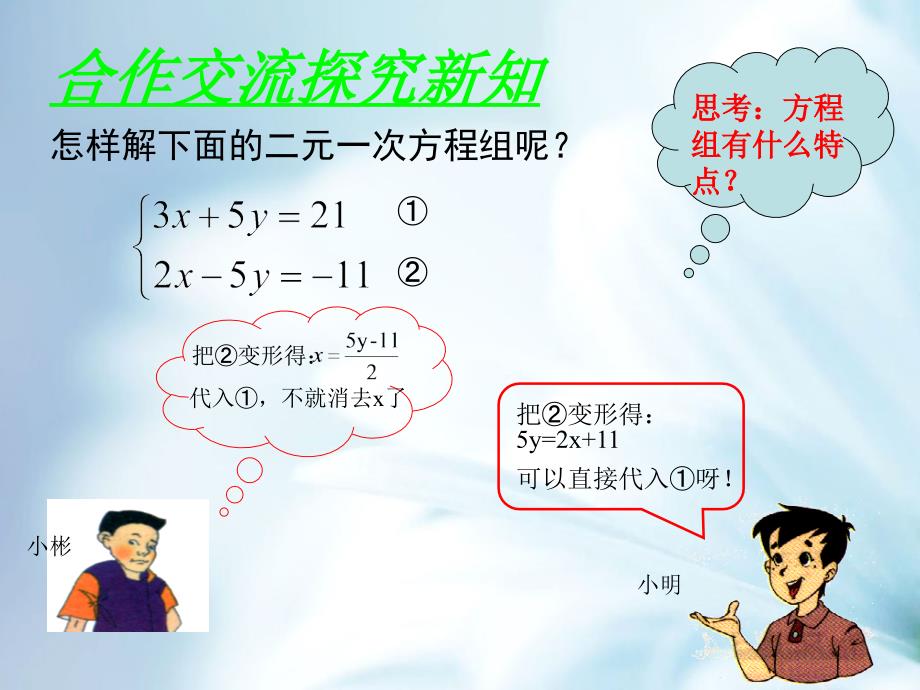 八年级数学上册第五章二元一次方程组5.2求解二元一次方程组5.2.2加减法课件新版北师大版_第4页