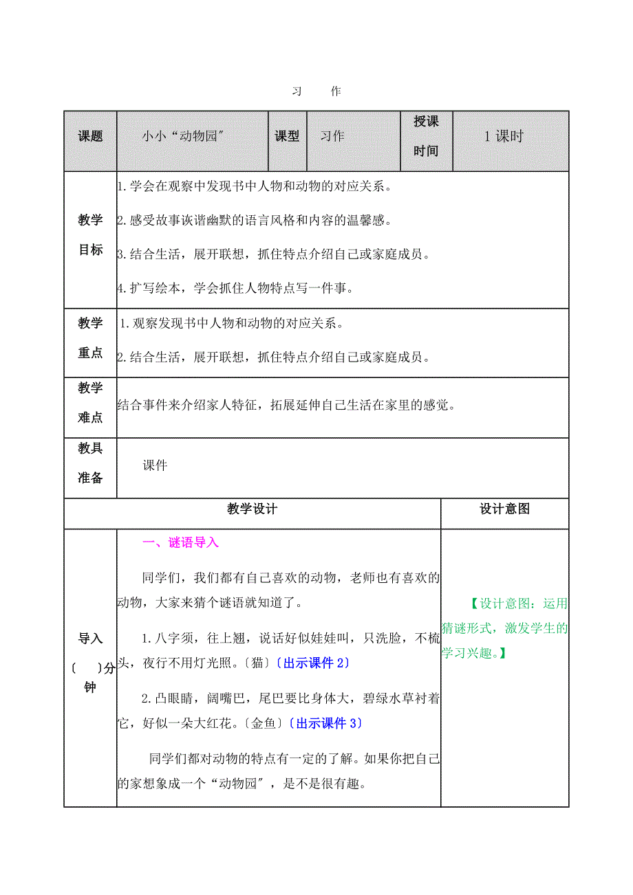 习作2小小“动物园“教案.docx_第1页