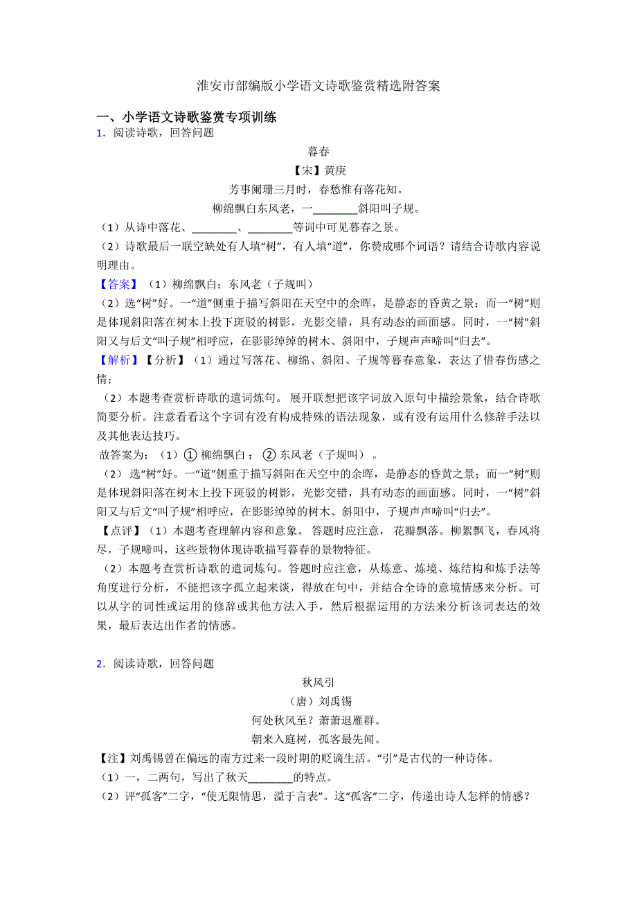 淮安市部编版小升初语文诗歌鉴赏精选附答案.doc_第1页