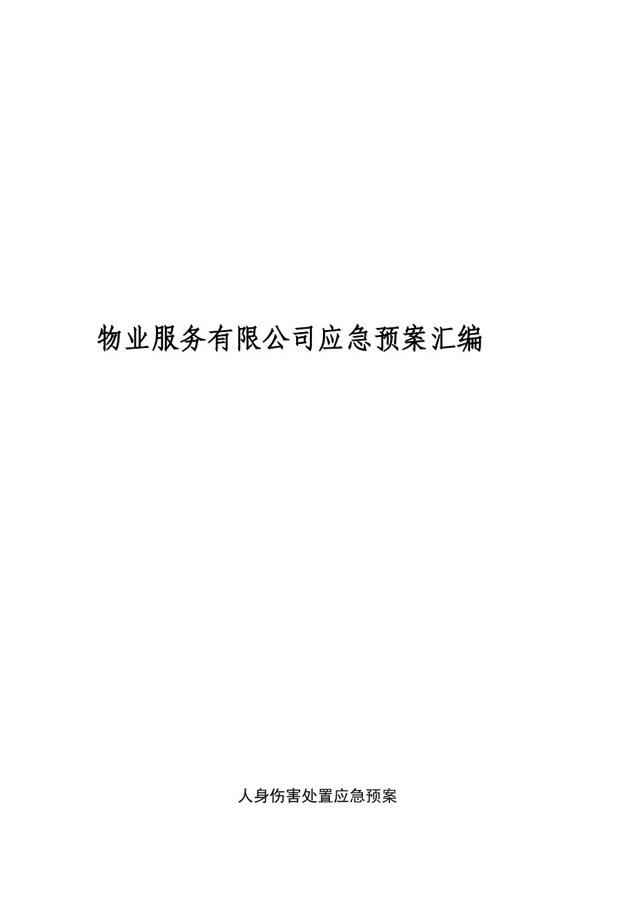 物业应急预案(流程图).doc_第1页