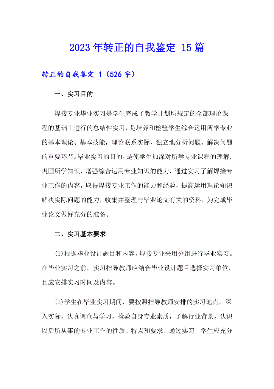 2023年转正的自我鉴定 15篇_第1页