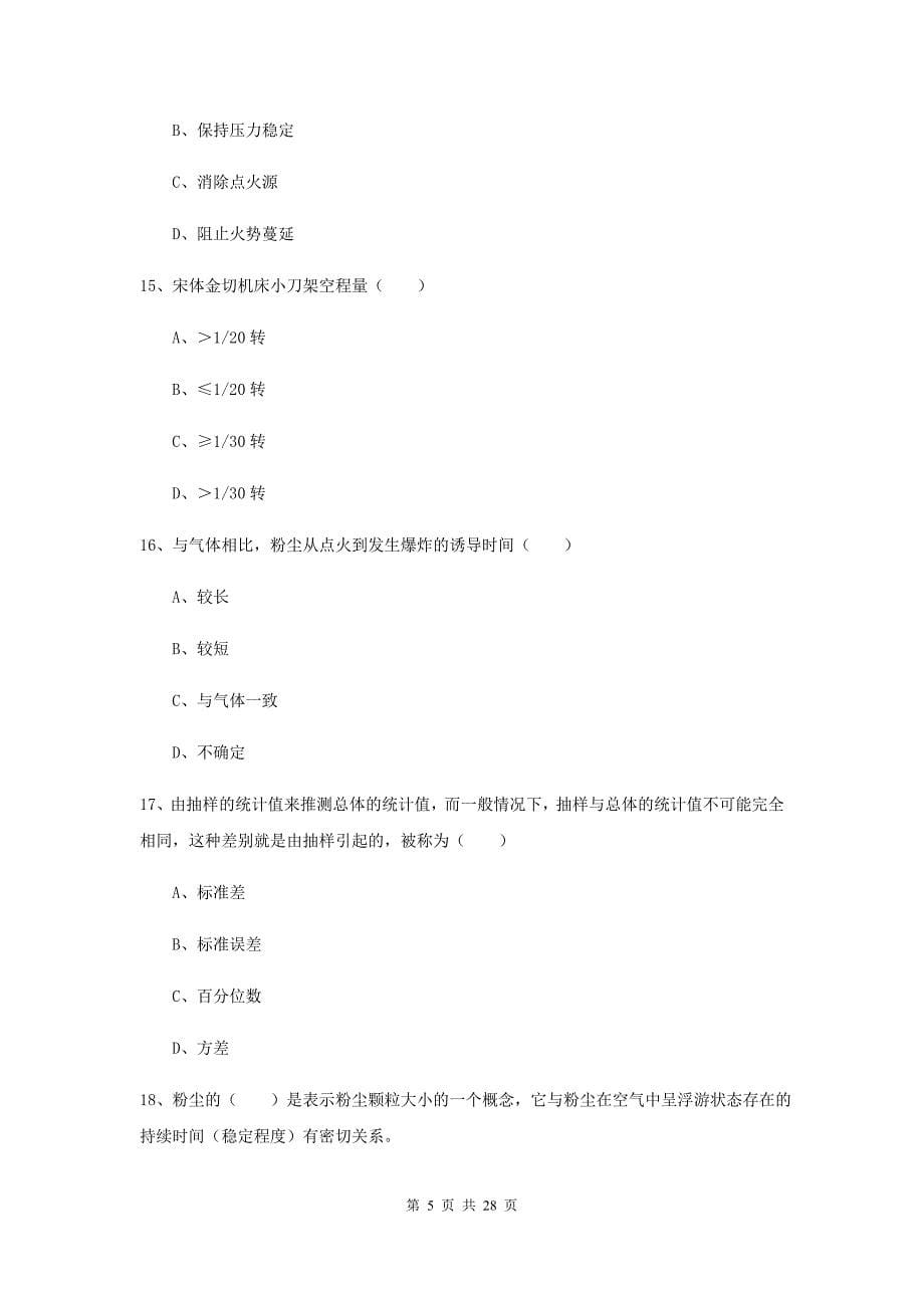 安全工程师《安全生产技术》每周一练试卷 附解析.doc_第5页