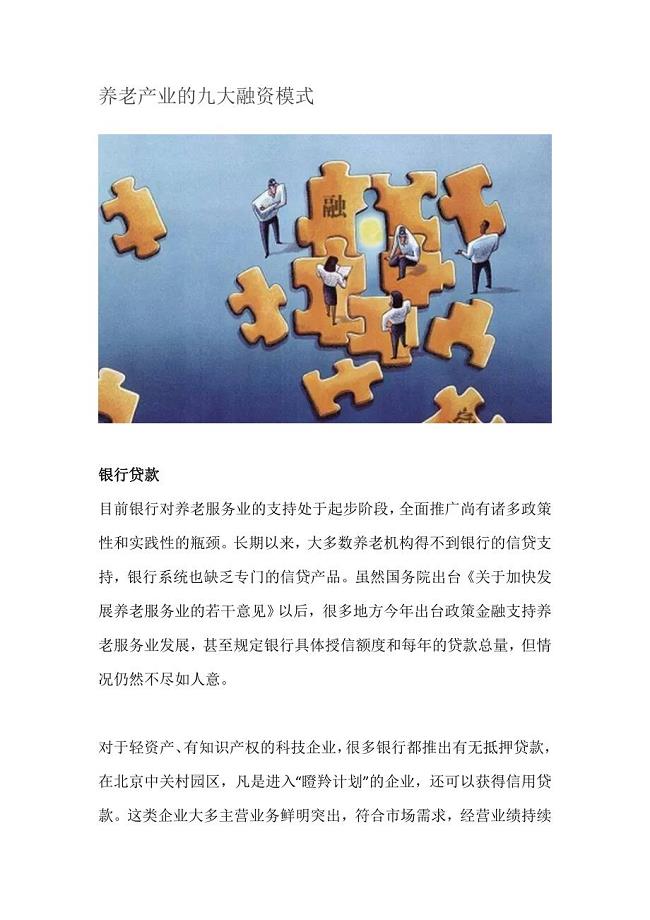 养老产业的九大融资模式.doc