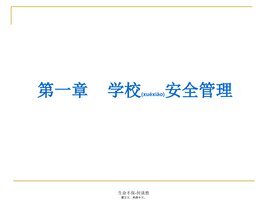 生命不保何谈教课件_第3页