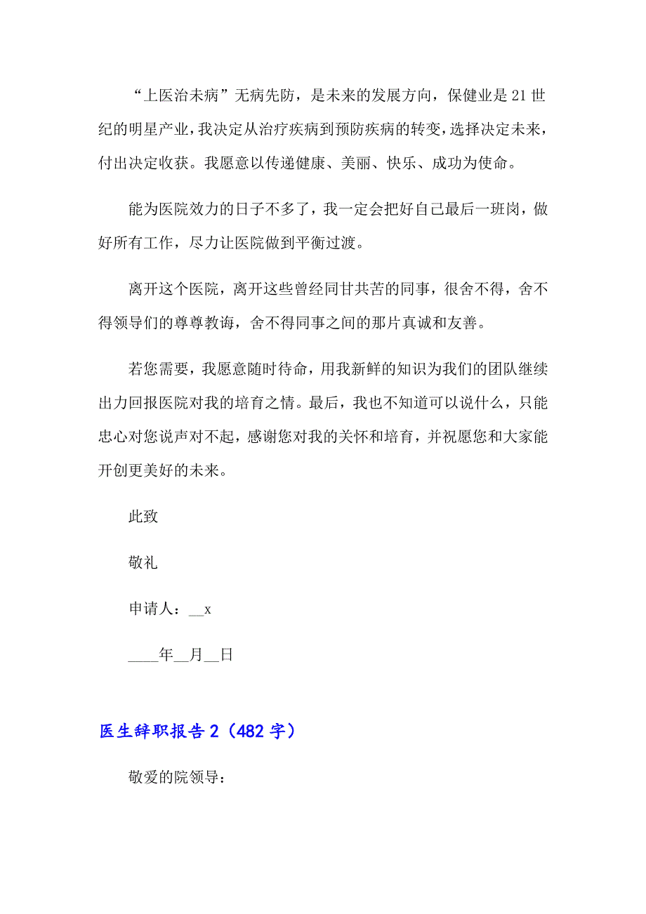 【最新】2023年医生辞职报告集合15篇_第2页