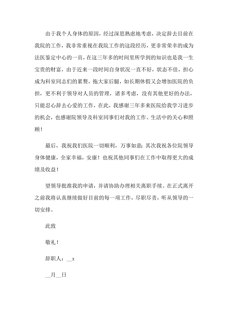 【最新】2023年医生辞职报告集合15篇_第3页