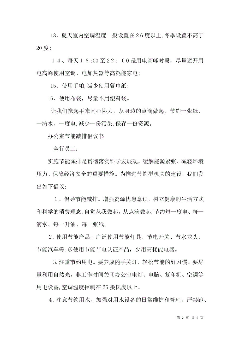 各行业节能减排倡议书范文_第2页