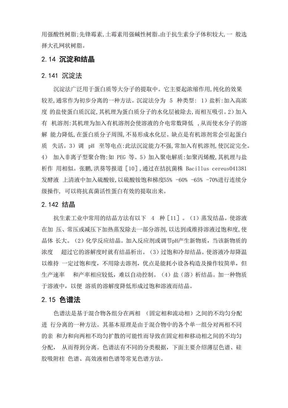 抗生素的分离与纯化_第4页