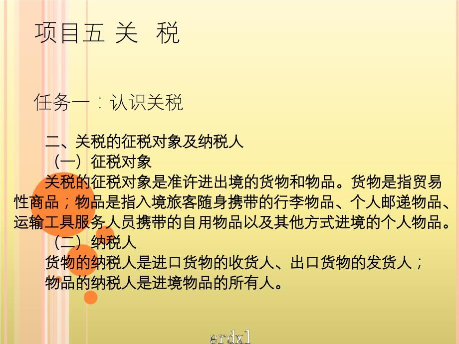 税务会计与纳税筹划之关税_第4页