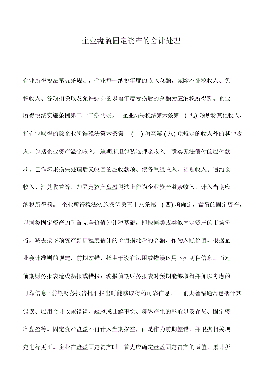 会计实务：企业盘盈固定资产的会计处理_第1页