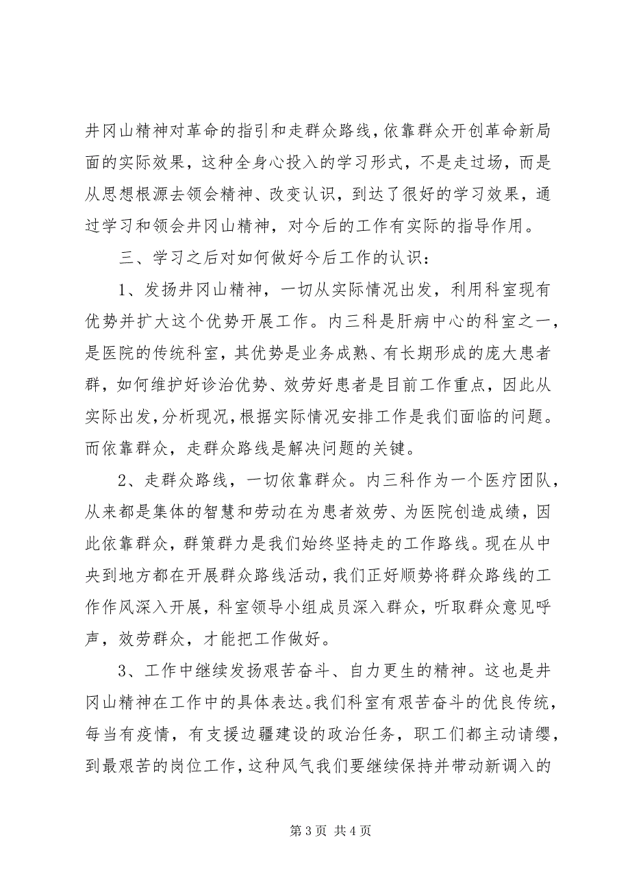 2023年井冈山集中培训心得体会.docx_第3页
