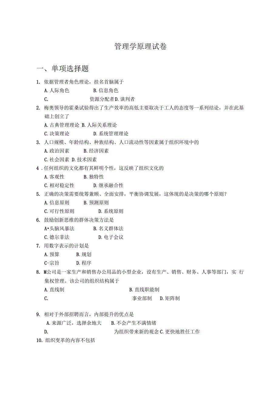 管理学原理试卷_第1页