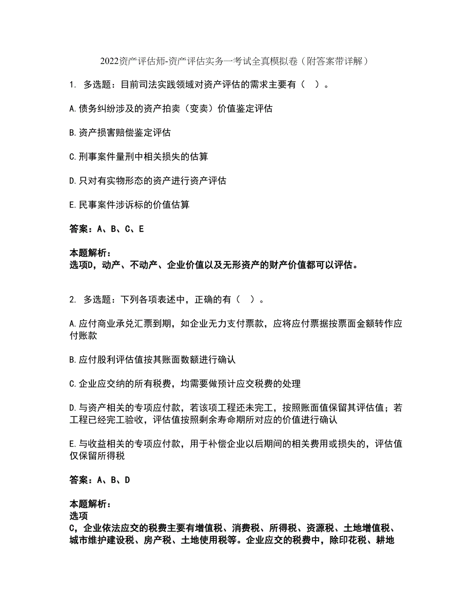 2022资产评估师-资产评估实务一考试全真模拟卷35（附答案带详解）_第1页