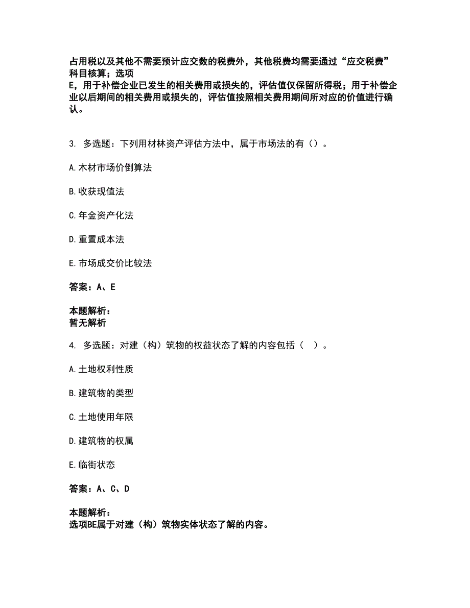 2022资产评估师-资产评估实务一考试全真模拟卷35（附答案带详解）_第2页