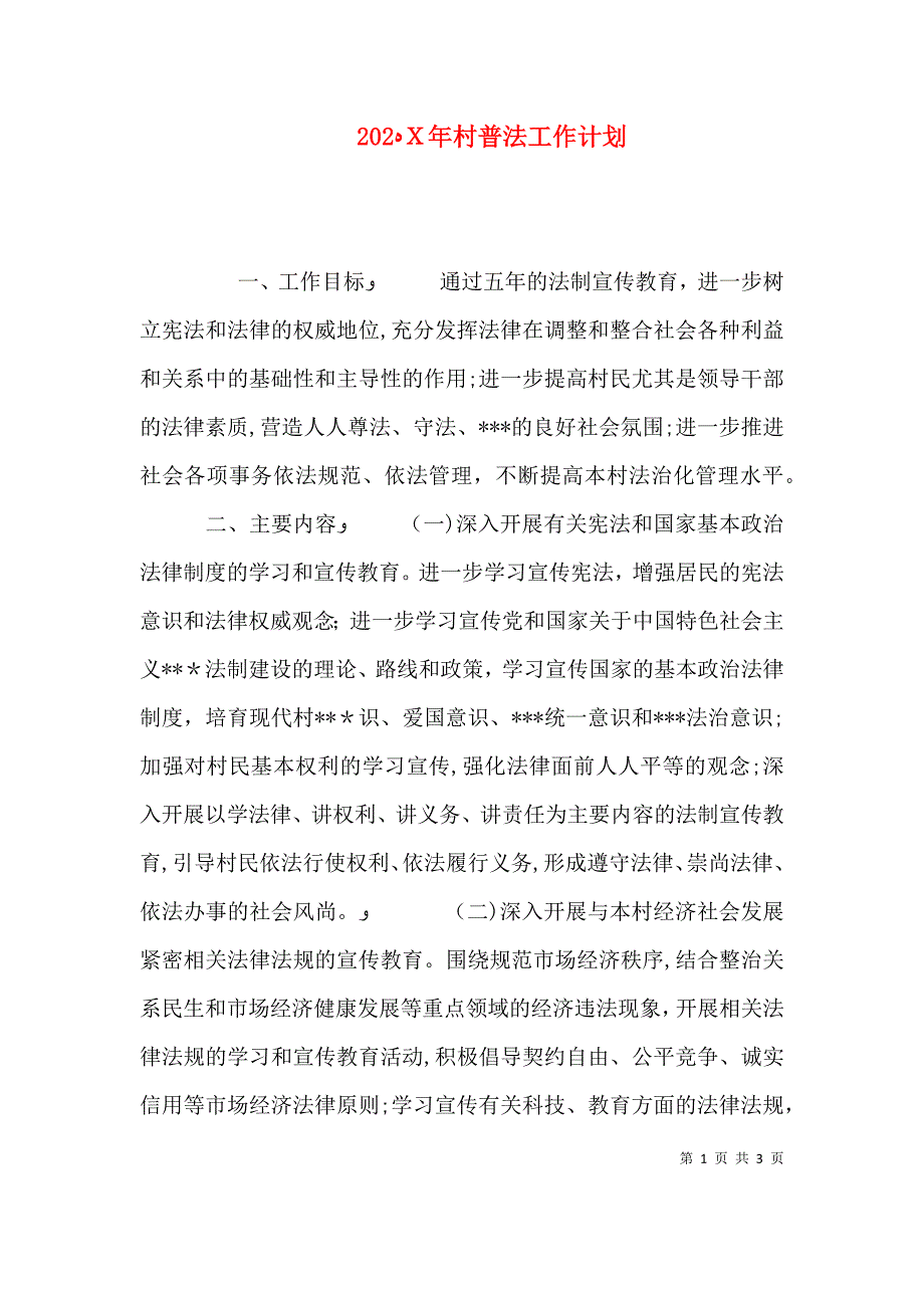 村普法工作计划_第1页