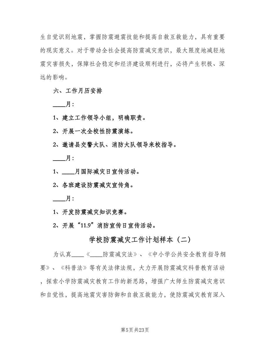 学校防震减灾工作计划样本（6篇）.doc_第5页