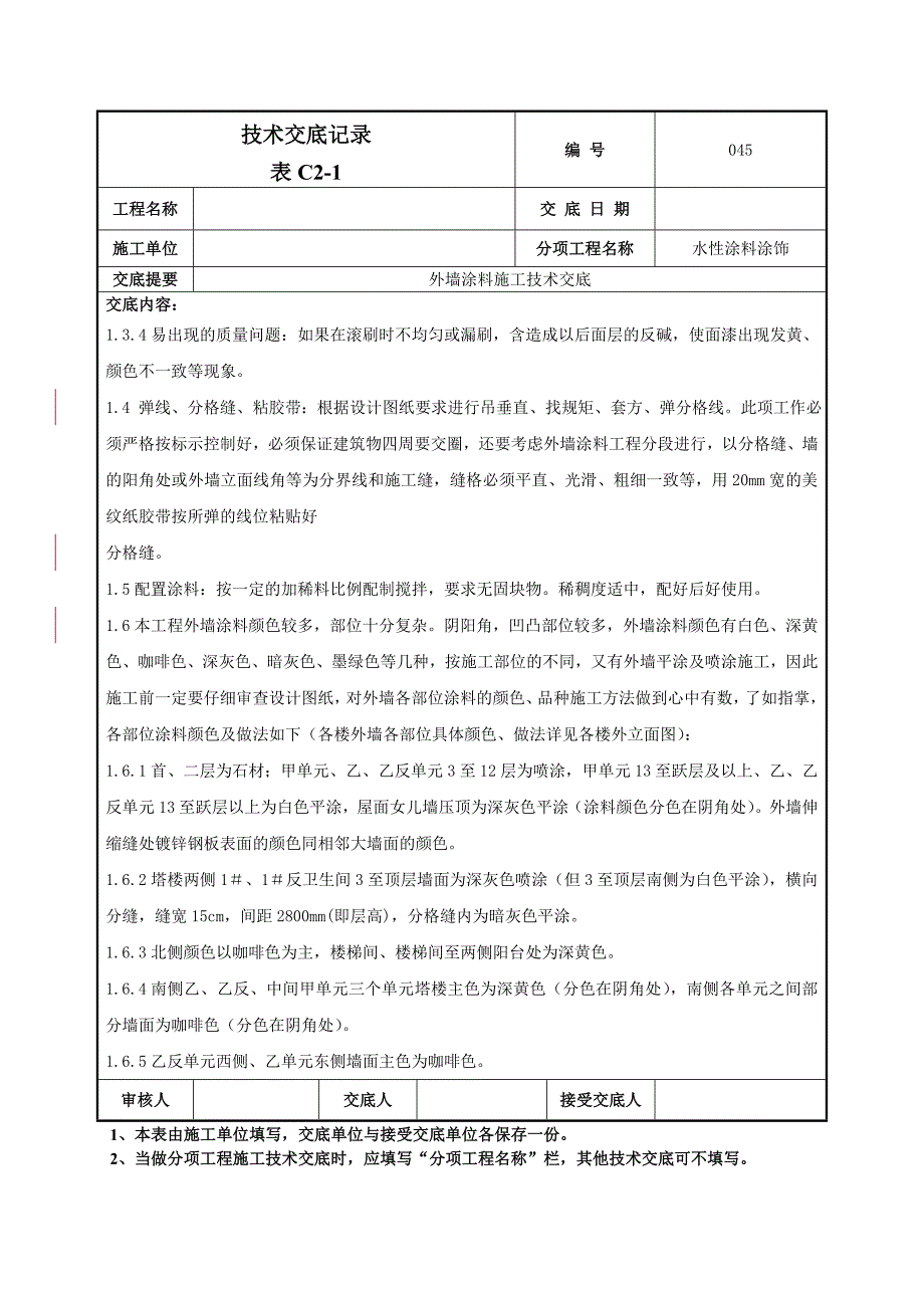 外墙涂料施工技术交底-045.doc_第3页