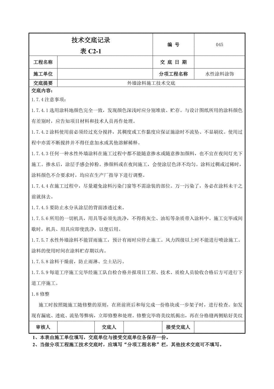 外墙涂料施工技术交底-045.doc_第5页