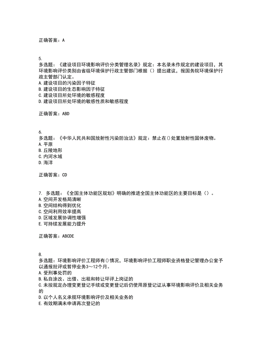 环境评价师《环境影响评价相关法律法规》考试（全考点覆盖）名师点睛卷含答案21_第2页