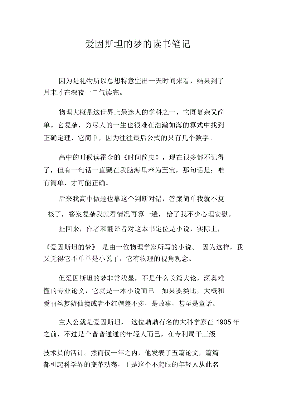 爱因斯坦的梦的读书笔记_第1页