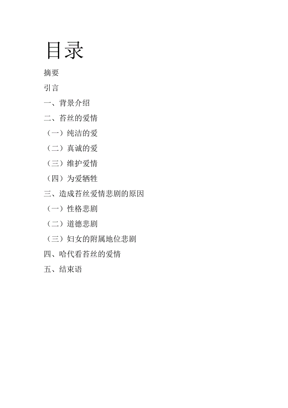 论苔丝的爱情悲剧.doc_第1页