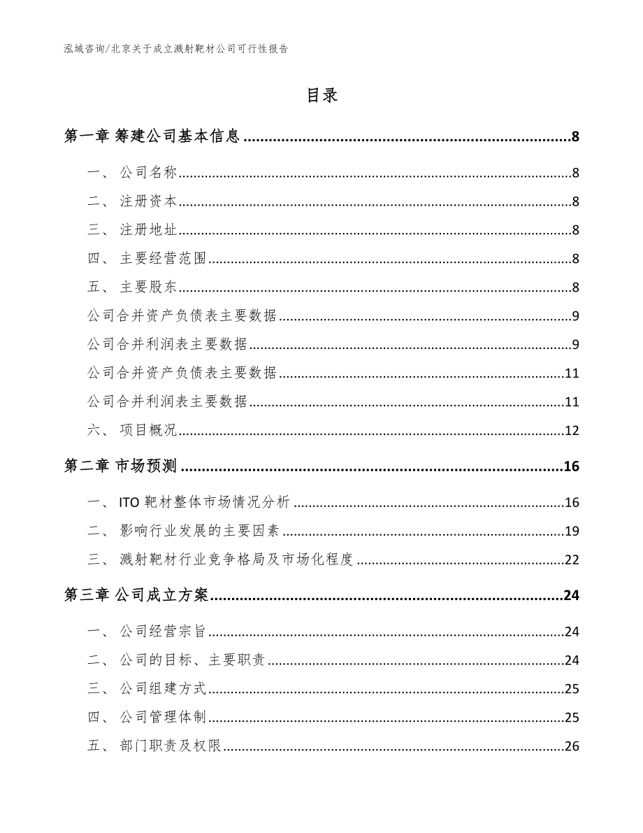 北京关于成立溅射靶材公司可行性报告（模板范文）_第2页