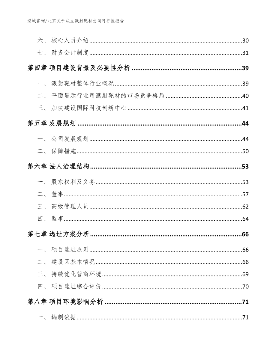北京关于成立溅射靶材公司可行性报告（模板范文）_第3页