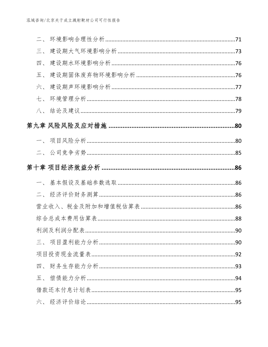 北京关于成立溅射靶材公司可行性报告（模板范文）_第4页
