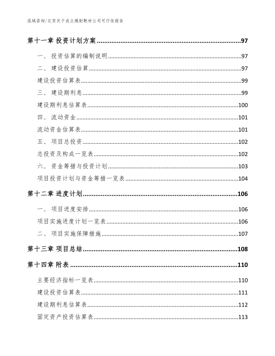 北京关于成立溅射靶材公司可行性报告（模板范文）_第5页