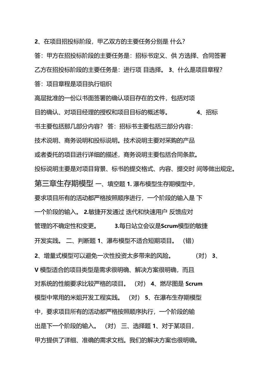 软件项目管理案例教程第三版课后习题答案整理最终版_第5页