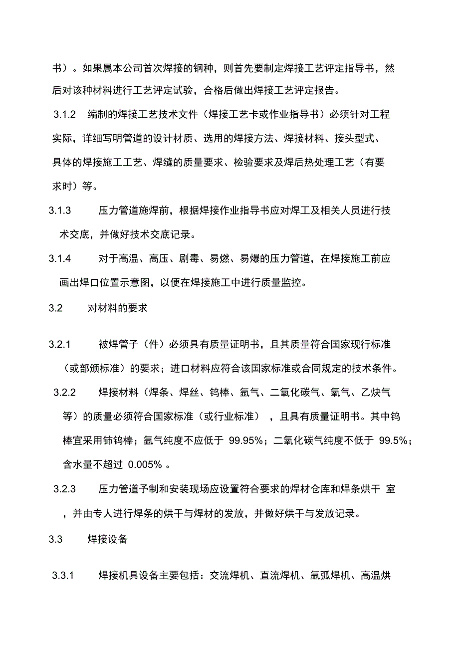 压力管道焊接实用工艺规程完整_第2页