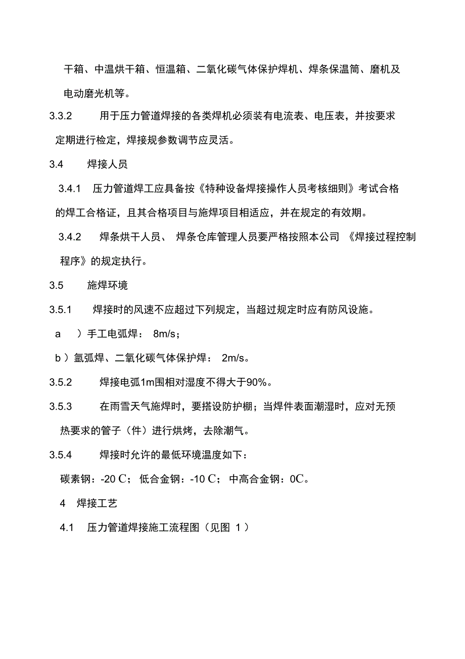 压力管道焊接实用工艺规程完整_第3页