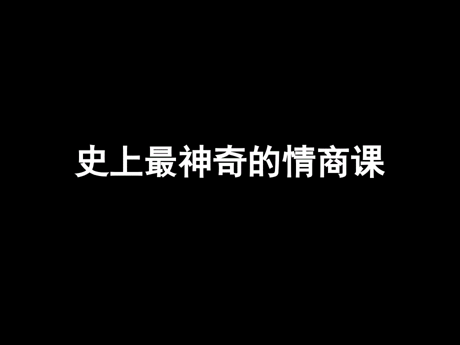 情商管理培训课程课件_第1页