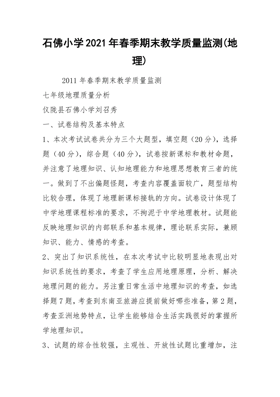 石佛小学2021年春季期末教学质量监测(地理).docx_第1页