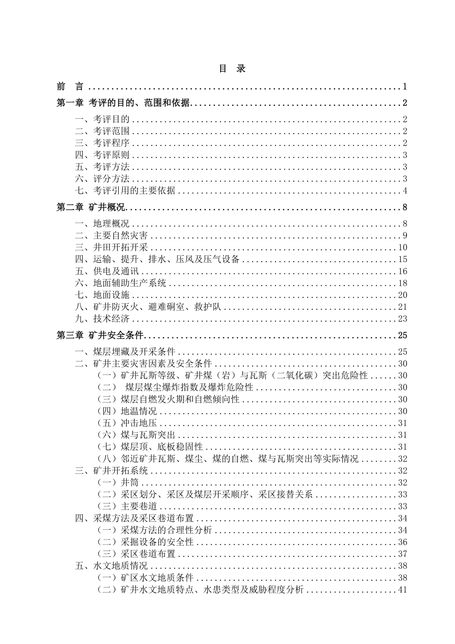 煤矿安全质量标准化评审报告_第1页