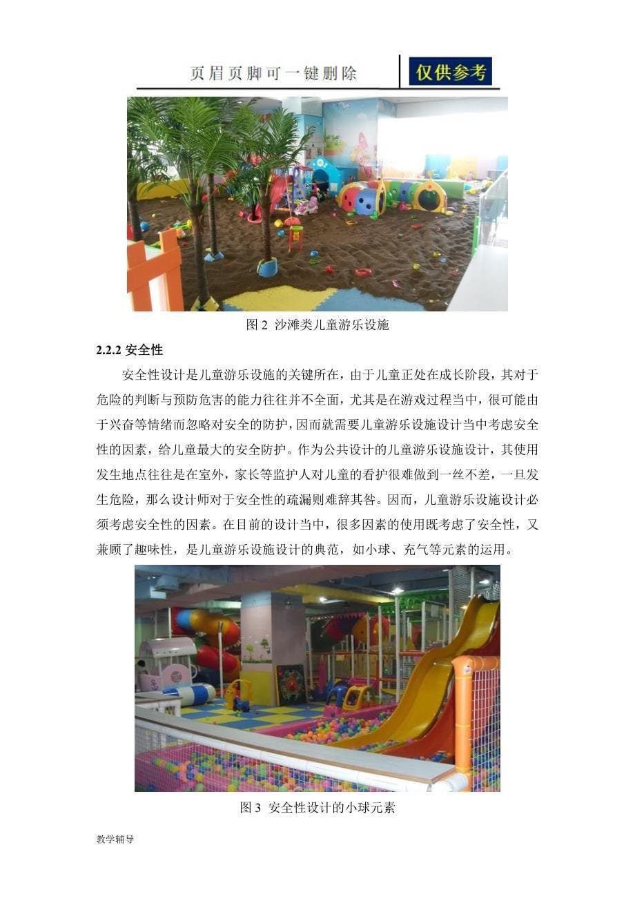 浅议儿童游乐设施的设计知识借鉴_第5页