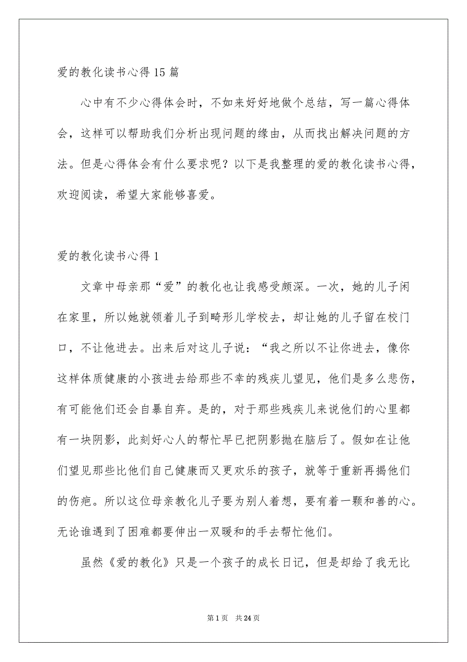 爱的教化读书心得15篇_第1页