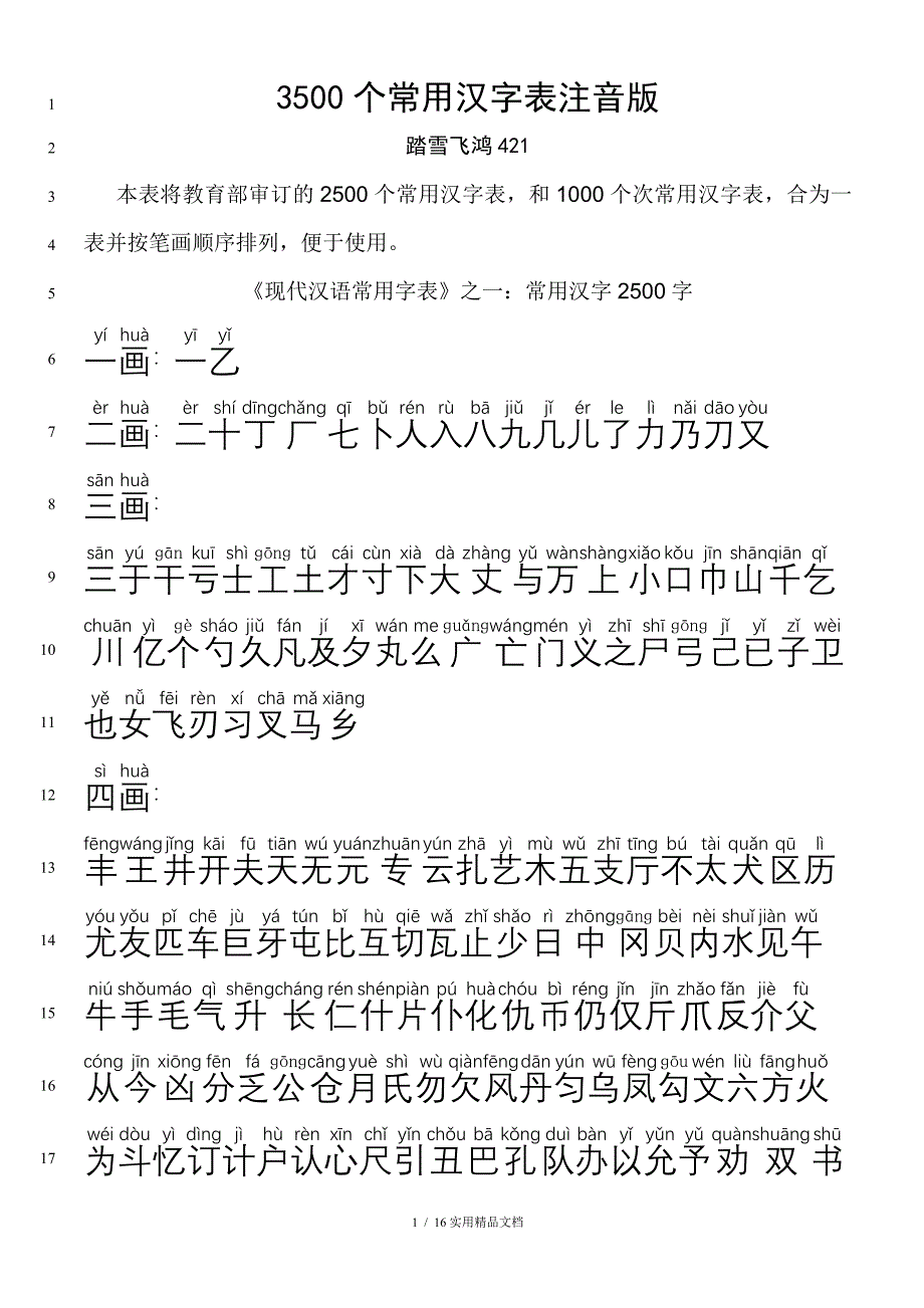 3500个常用汉字表拼音_第1页