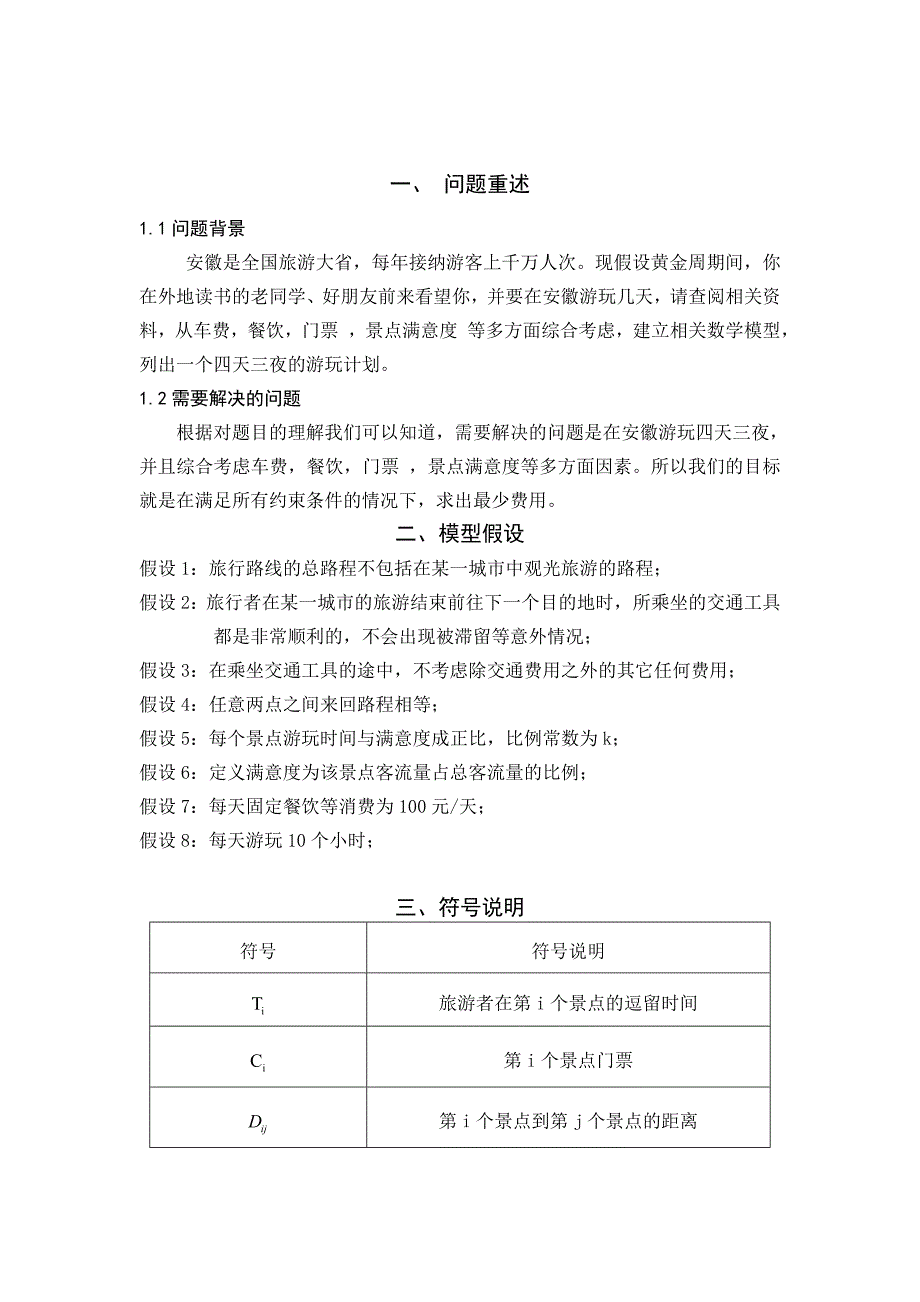 旅游方案设计数学建模_第2页