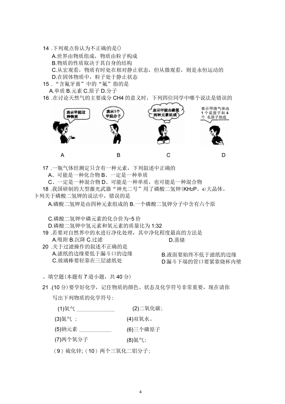 九年级化学期中考试试题(第一、二、三、四章)_第4页